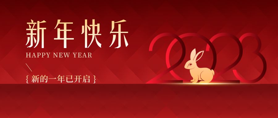 2023，感恩有你們，史上最美的兔年祝福來啦！